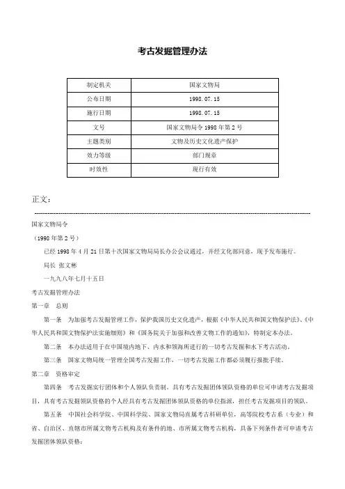 考古发掘管理办法-国家文物局令1998年第2号