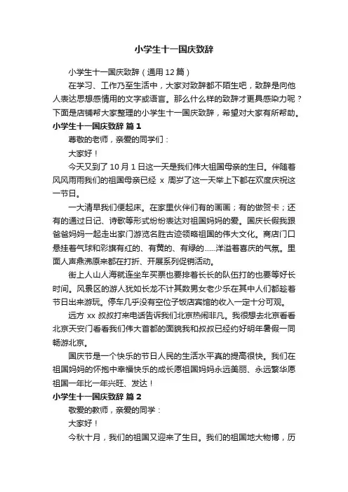小学生十一国庆致辞