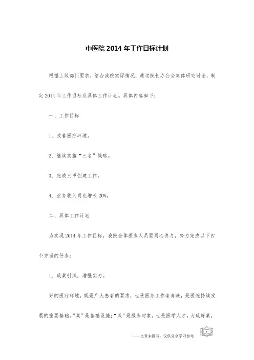 中医院2014年工作目标计划