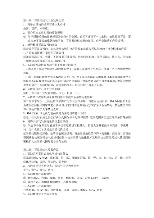 石油工业概论期末复习