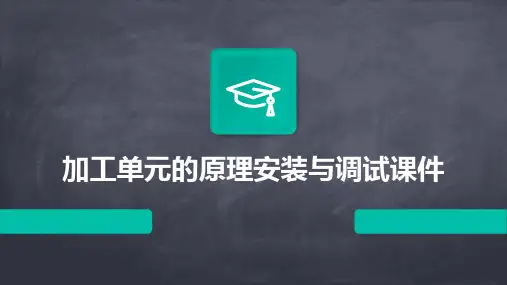 加工单元的原理安装与调试课件