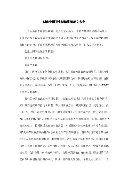 创建全国卫生城演讲稿范文大全