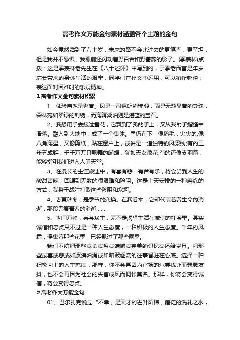 高考作文万能金句素材涵盖各个主题的金句