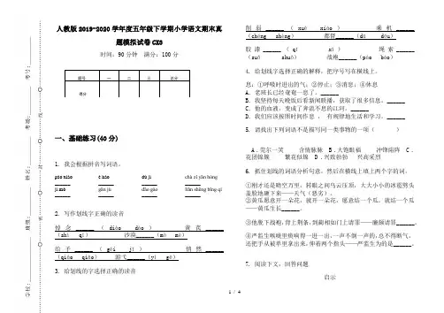 人教版2019-2020学年度五年级下学期小学语文期末真题模拟试卷CX3