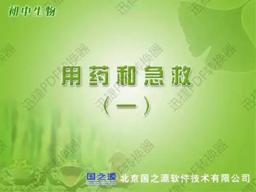 八年级生物用药和急救2