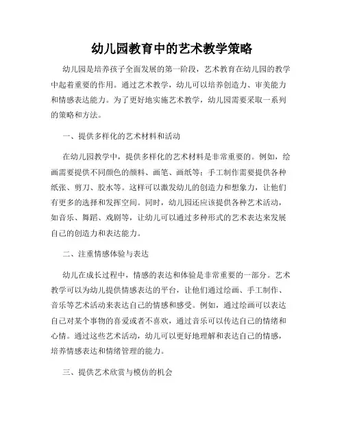 幼儿园教育中的艺术教学策略