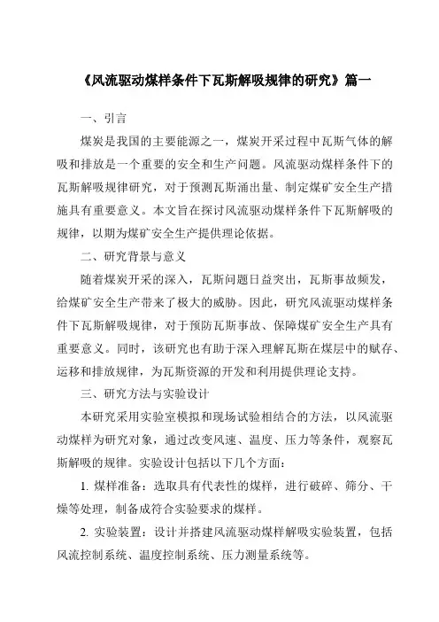 《2024年风流驱动煤样条件下瓦斯解吸规律的研究》范文