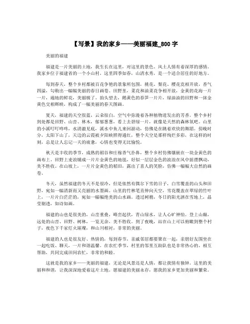 【写景】我的家乡——美丽福建_800字