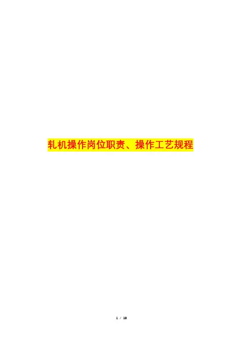 轧机操作岗位职责、操作工艺规程
