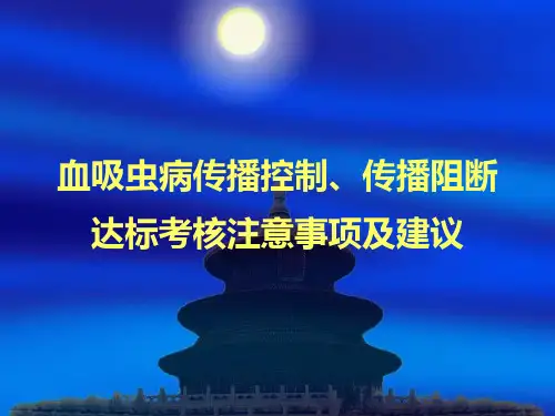 血吸虫病传播控制传播阻断达标考核注意事项及建议
