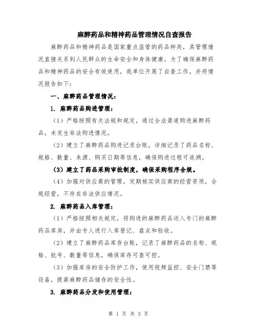 麻醉药品和精神药品管理情况自查报告