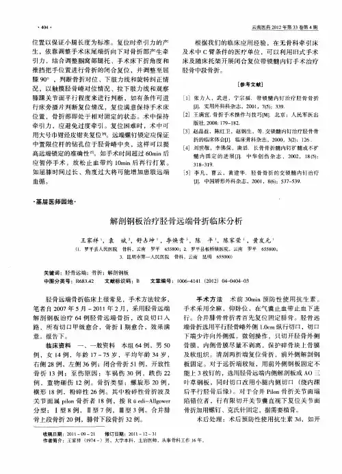 解剖钢板治疗胫骨远端骨折临床分析