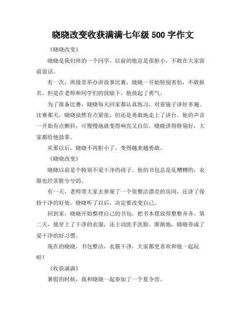 晓晓改变收获满满七年级500字作文