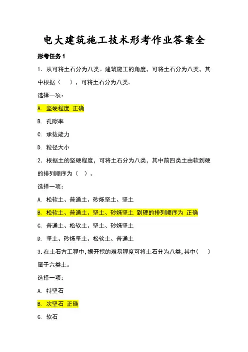 电大建筑施工技术形考作业全