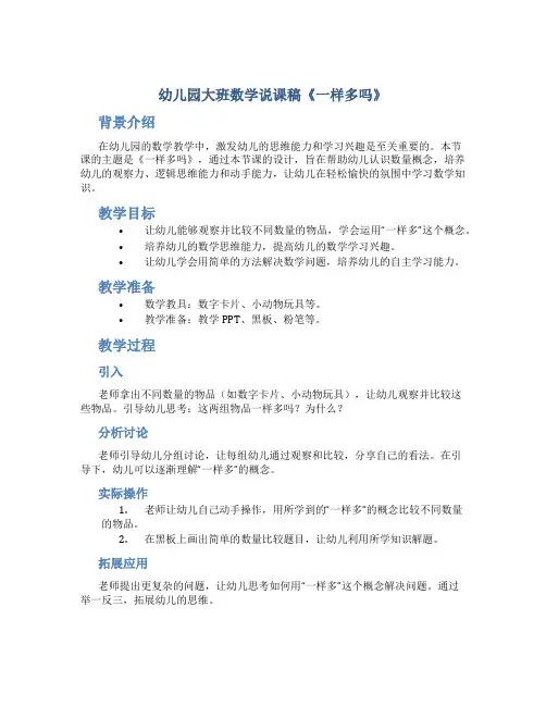幼儿园大班数学说课稿《一样多吗》