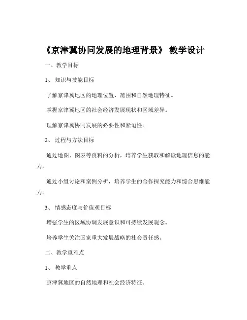 《京津冀协同发展的地理背景》 教学设计