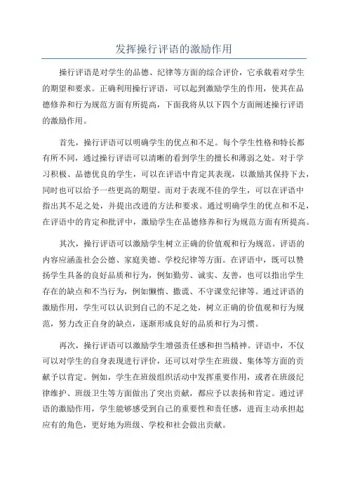 发挥操行评语的激励作用