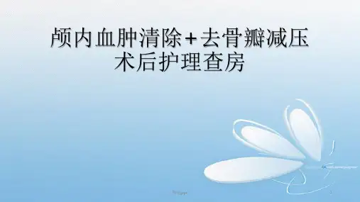 神外护理查房PPT课件