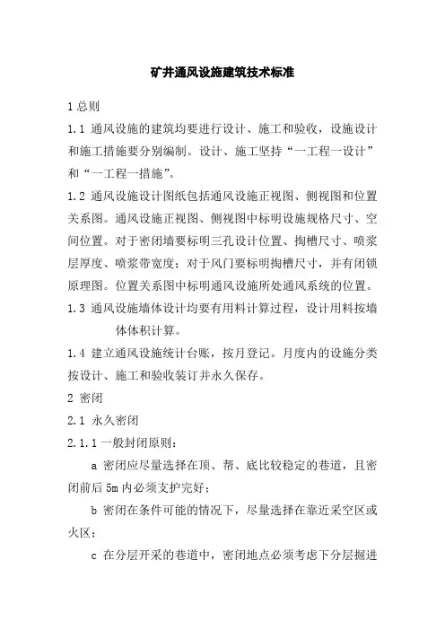 矿井通风设施建筑技术标准