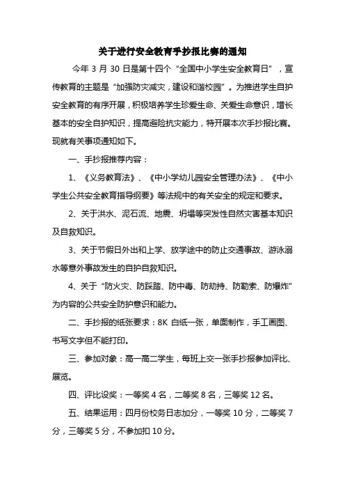 关于进行安全教育手抄报比赛的通知