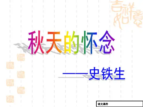 《秋天的怀念》教学课件(课文详解)