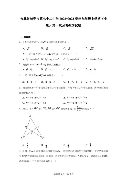 吉林省长春市第七十二中学2022-2023学年九年级上学期(小班)第一次月考数学试题