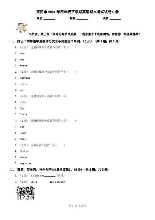 黄冈市2021年四年级下学期英语期末考试试卷C卷