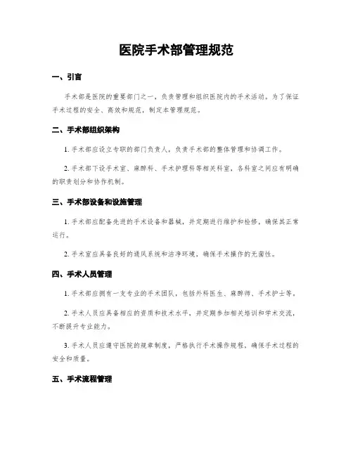 医院手术部管理规范