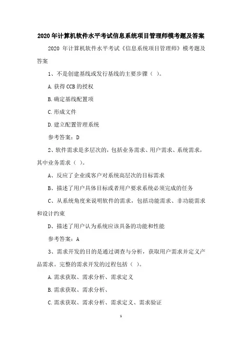 2020年计算机软件水平考试信息系统项目管理师模考题及答案