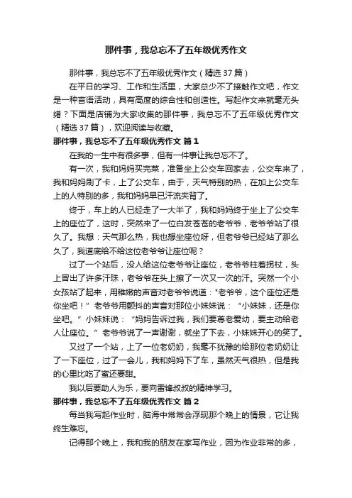 那件事，我总忘不了五年级优秀作文