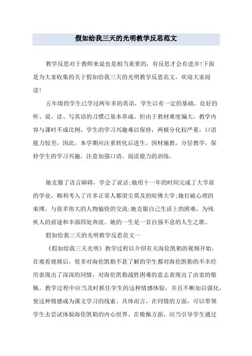 假如给我三天的光明教学反思范文