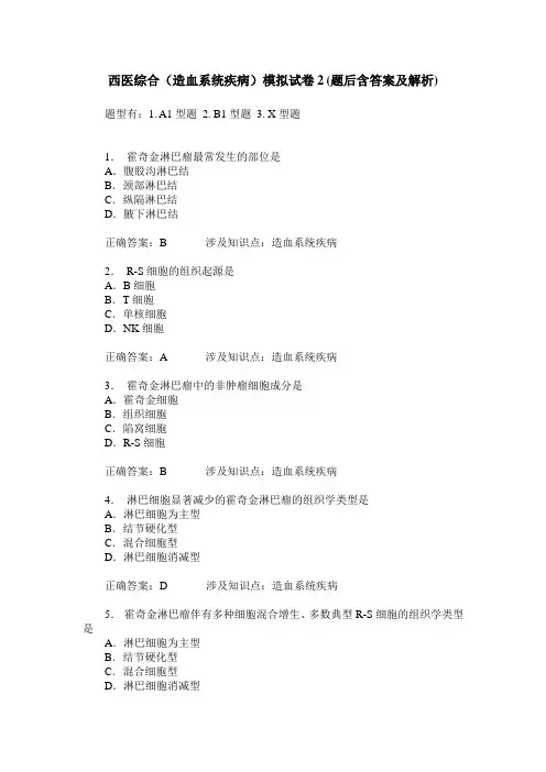 西医综合(造血系统疾病)模拟试卷2(题后含答案及解析)