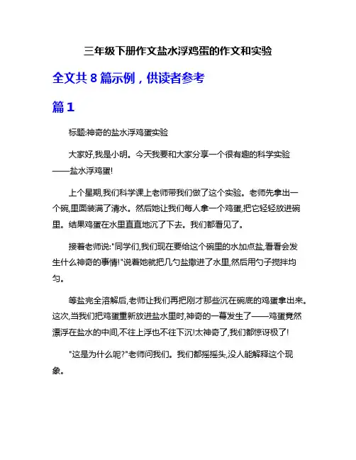 三年级下册作文盐水浮鸡蛋的作文和实验