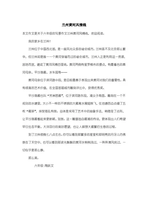 小学六年级写景作文：兰州黄河风情线