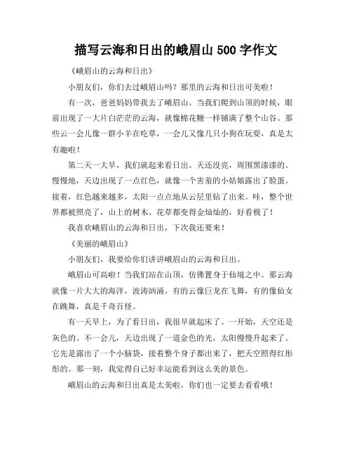 描写云海和日出的峨眉山500字作文