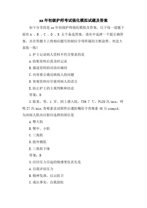 初级护师考试强化模拟试题及答案