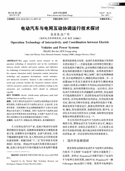 电动汽车与电网互动协调运行技术探讨