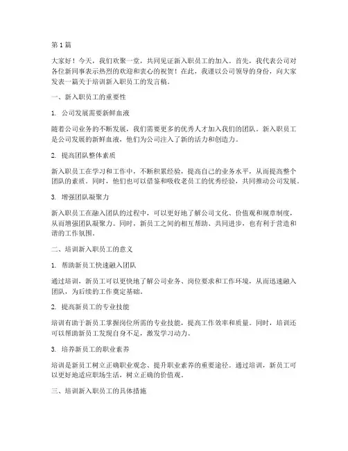 培训新入职员工的发言稿(3篇)