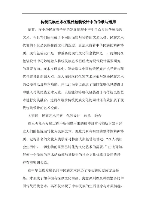 传统民族艺术在现代包装设计中传承与运用论文