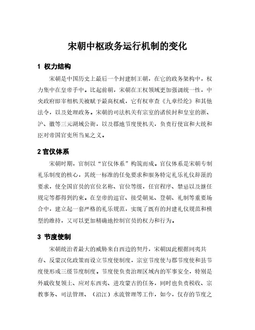 宋朝中枢政务运行机制的变化