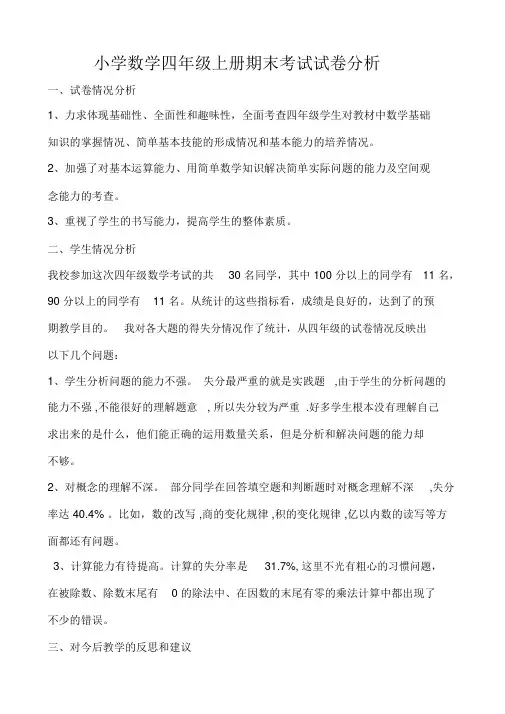 小学数学四年级上册期末考试试卷分析