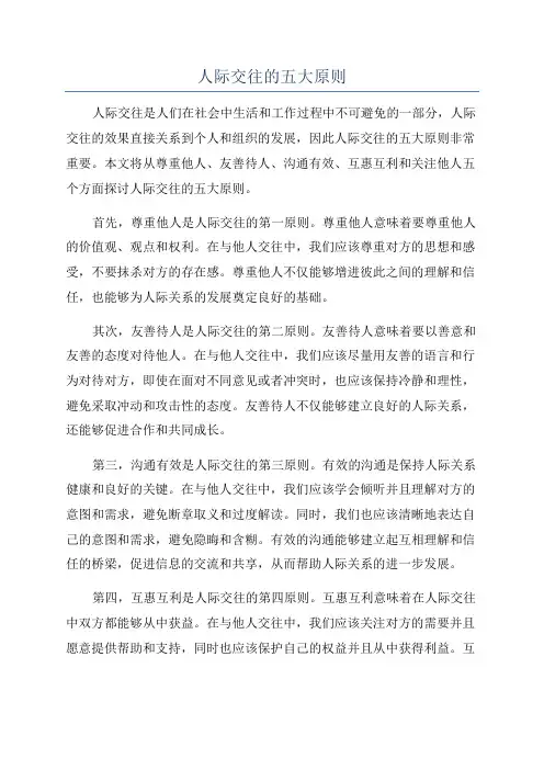 人际交往的五大原则