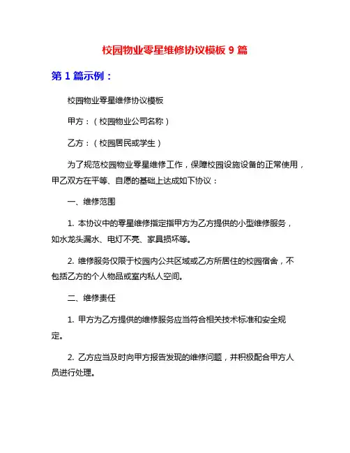 校园物业零星维修协议模板9篇