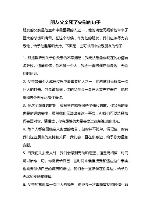 朋友父亲死了安慰的句子
