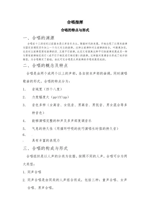合唱指挥合唱的特点与形式
