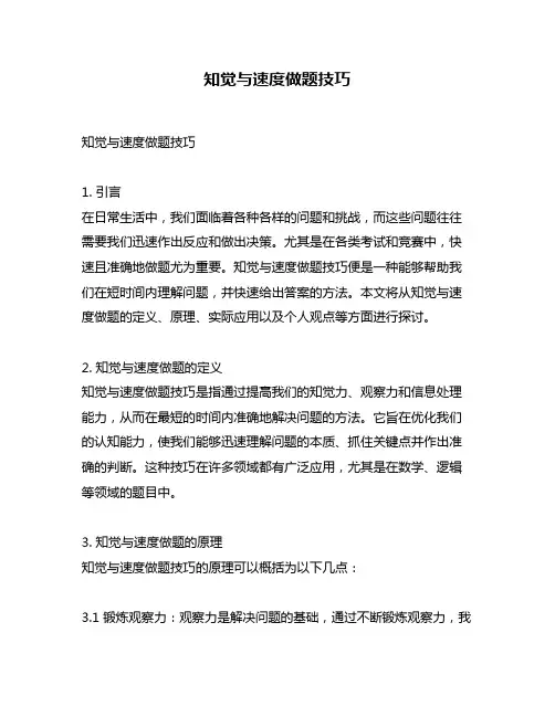 知觉与速度做题技巧
