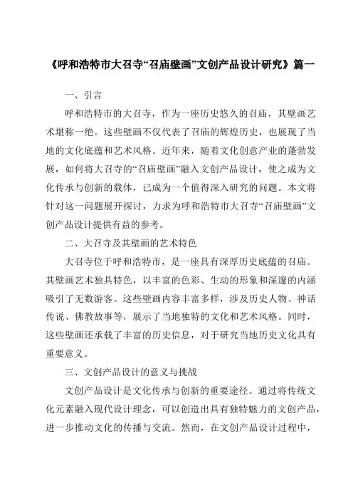 《呼和浩特市大召寺“召庙壁画”文创产品设计研究》范文