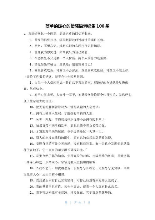 简单的暖心的情感语录锦集100条