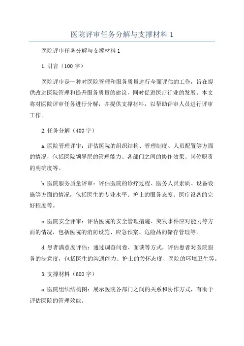 医院评审任务分解与支撑材料1