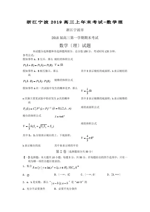 浙江宁波2019高三上年末考试-数学理